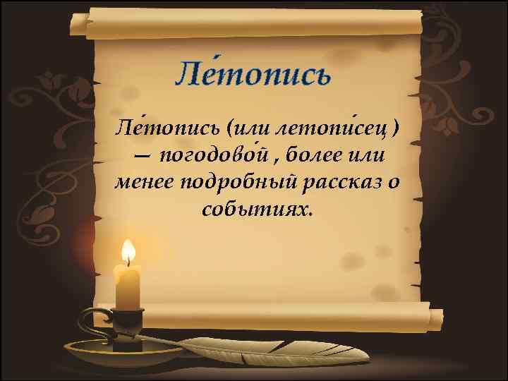 Ле топись (или летопи сец ) — погодово й , более или менее подробный