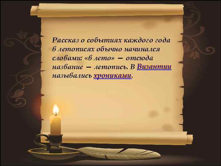 Рассказ о событиях каждого года в летописях обычно начинался словами: «в лето» — отсюда