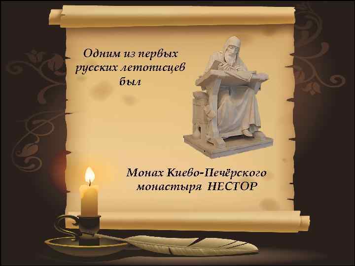 Памятник монах киево печерского монастыря. Нестор-летописец монах Киево Печерской Лавры. Монах Киево Печерского монастыря Нестор памятник культуры. Летописцев был монах Киево - Печорского монастыря – Нестор. Один из первых летописцев.