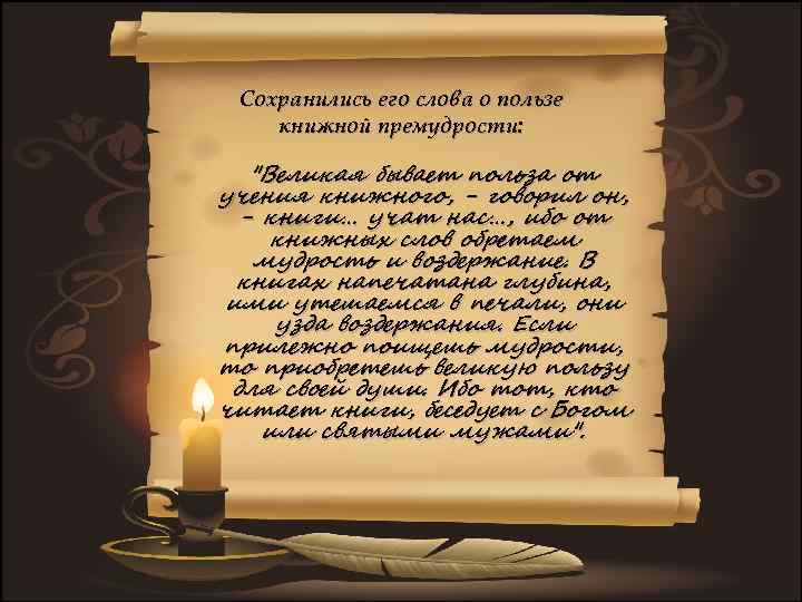 Сохранились его слова о пользе книжной премудрости: 