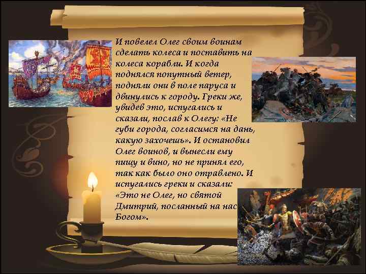 И повелел Олег своим воинам сделать колеса и поставить на колеса корабли. И когда