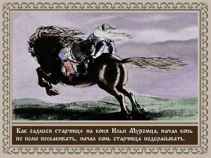 Кличка коня махотина главного вронского на скачках. Конь Ильи Муромца.