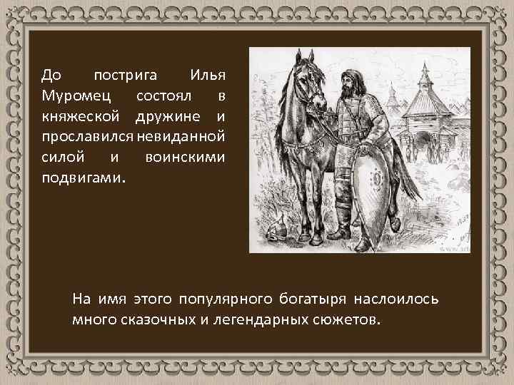 Княжеская дружина по сути кроссворд. Княжеский постриг. Каким воинским подвигом прославился Илья Муромец. Постриг княжеского пострига. Воинский постриг в древней Руси.