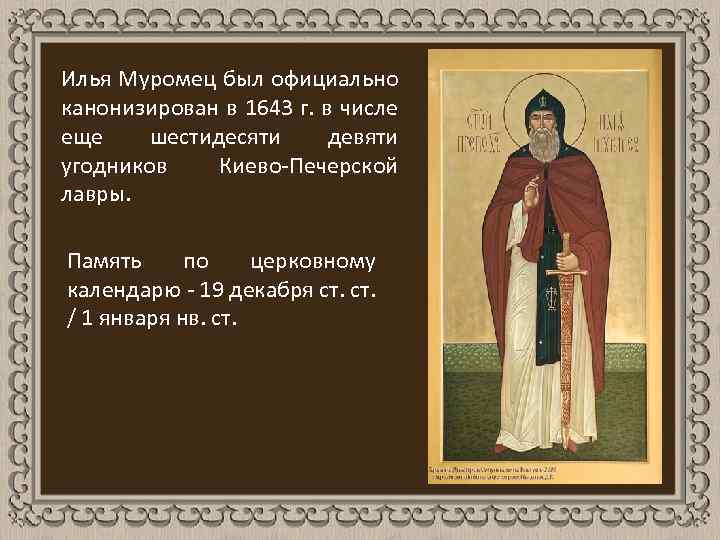 Илья Муромец был официально канонизирован в 1643 г. в числе еще шестидесяти девяти угодников