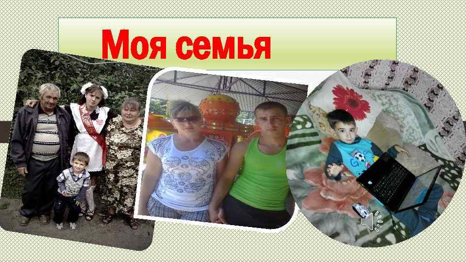 Моя семья 