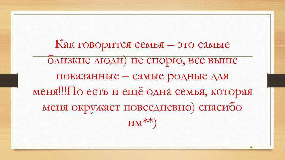 Как говорится семья – это самые близкие люди) не спорю, все выше показанные –