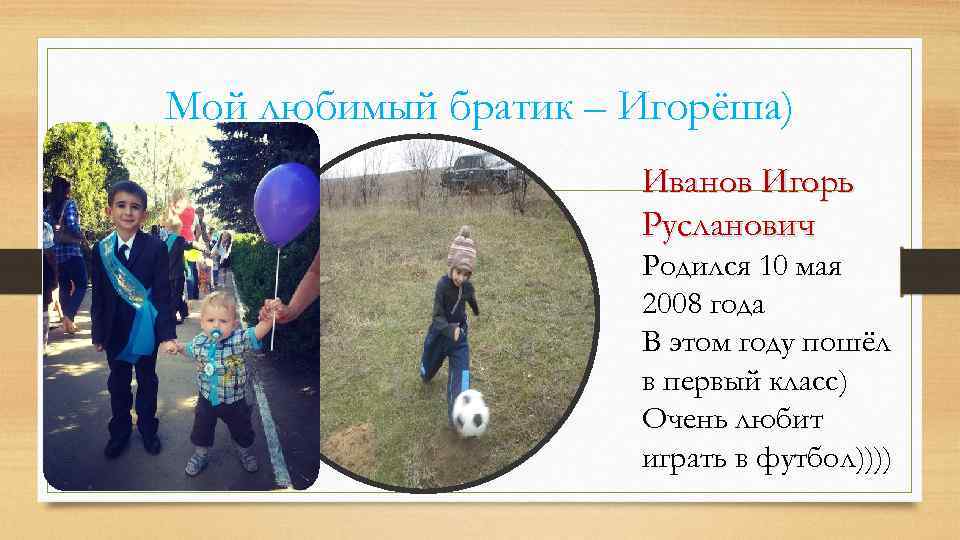 Мой любимый братик – Игорёша) Иванов Игорь Русланович Родился 10 мая 2008 года В