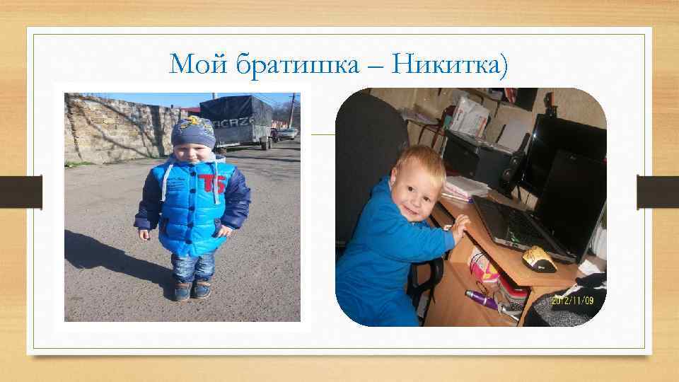 Мой братишка – Никитка) 