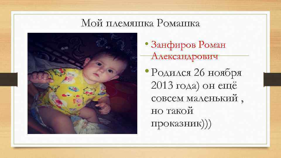 Мой племяшка Ромашка • Занфиров Роман Александрович • Родился 26 ноября 2013 года) он