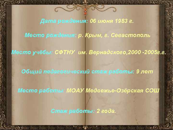 Дата рождения: 06 июня 1983 г. Место рождения: р. Крым, г. Севастополь Место учёбы: