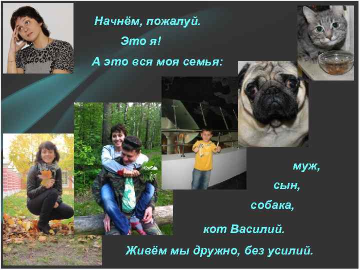 Начнём, пожалуй. Это я! А это вся моя семья: муж, сын, собака, кот Василий.