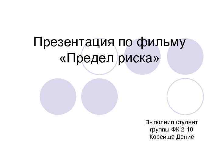 Презентация по фильму «Предел риска» Выполнил студент группы ФК 2 -10 Корейша Денис 