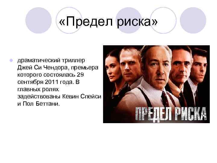  «Предел риска» l драматический триллер Джей Си Чендора, премьера которого состоялась 29 сентября