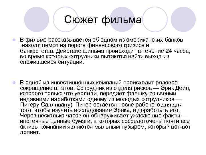 Сюжет фильма l В фильме рассказывается об одном из американских банков , находящемся на