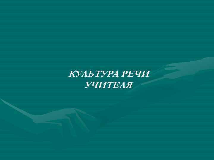 КУЛЬТУРА РЕЧИ УЧИТЕЛЯ 