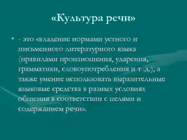 Владение нормами устного и письменного литературного языка. Правила культуры речи. Владение нормами устного и письменного языка культура речи это. Критерии культуры речи. Культура речи это владение нормами литературного языка в его устной.