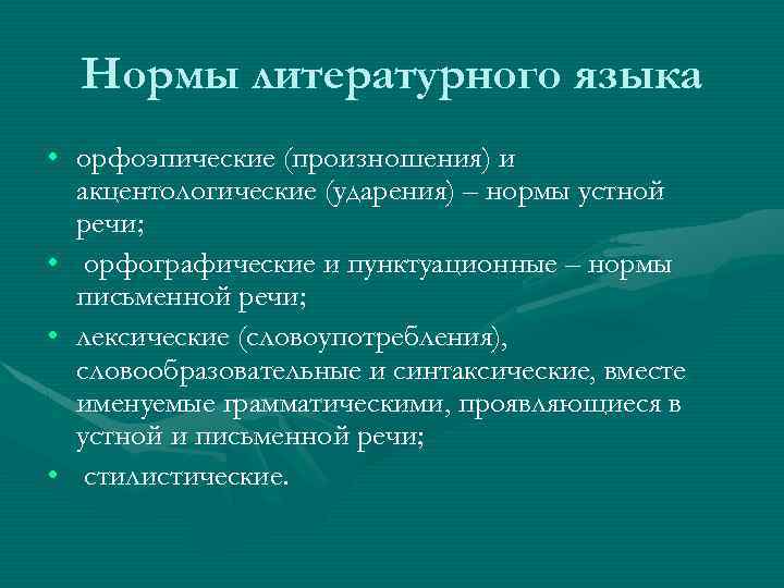 Нормы литературного языка • орфоэпические (произношения) и акцентологические (ударения) – нормы устной речи; •