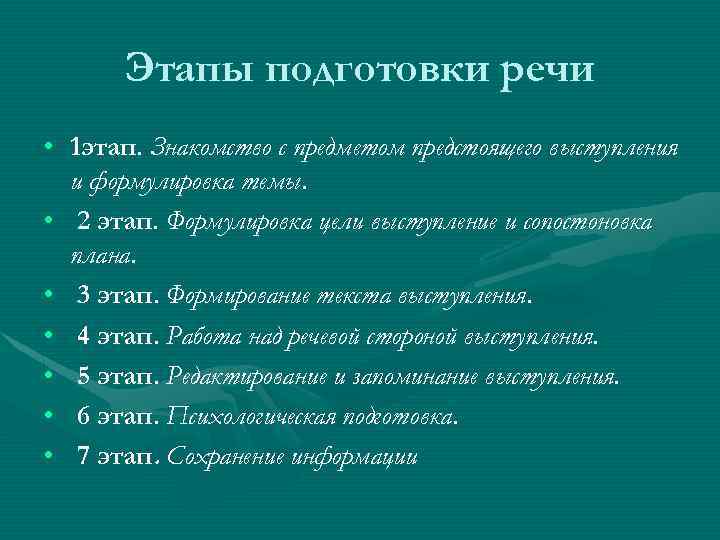 Этапы речи. Этапы подготовки к выступлению. Основные этапы подготовки публичной речи. Подготовка к выступлению основные этапы. Этапы подготовки публичного выступления.