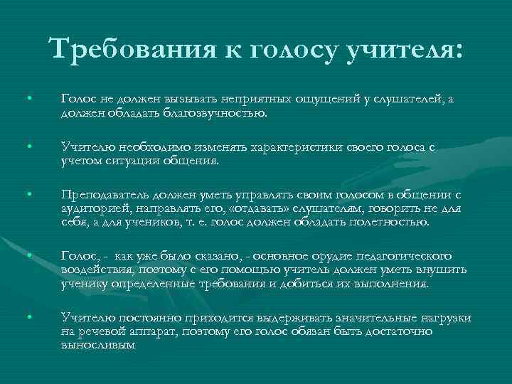 Требования к голосу учителя: • Голос не должен вызывать неприятных ощущений у слушателей, а