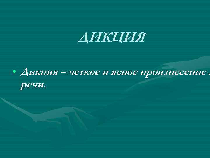 ДИКЦИЯ • Дикция – четкое и ясное произнесение з речи. 