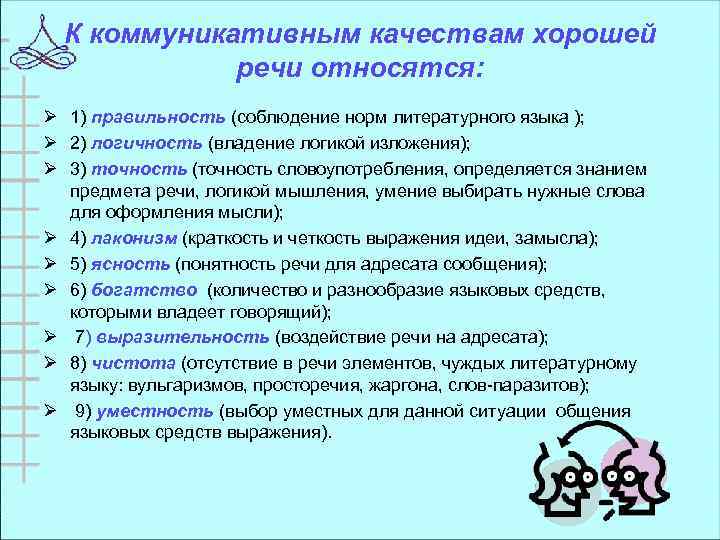 К коммуникативным качествам хорошей речи относятся: Ø 1) правильность (соблюдение норм литературного языка );