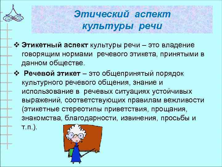 Этический аспект культуры речи v Этикетный аспект культуры речи – это владение говорящим нормами