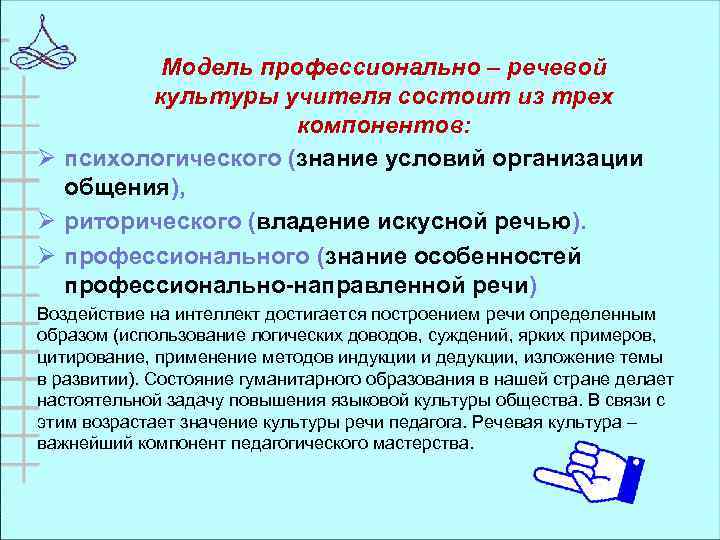 Модель профессионально – речевой культуры учителя состоит из трех компонентов: Ø психологического (знание условий