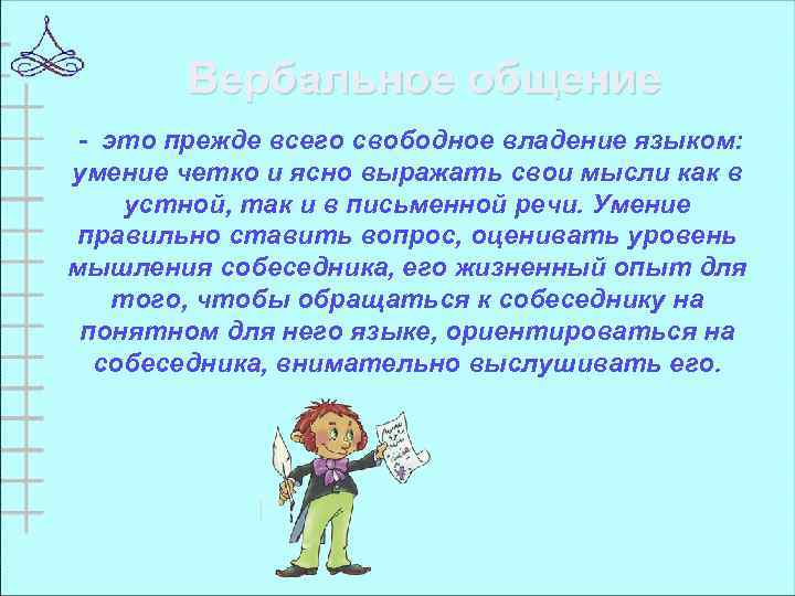 Вербальное общение - это прежде всего свободное владение языком: умение четко и ясно выражать