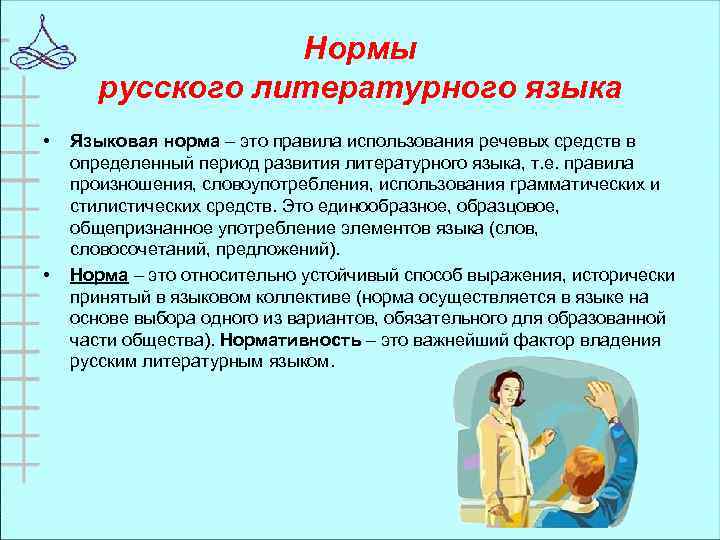 Нормы русского литературного языка • • Языковая норма – это правила использования речевых средств