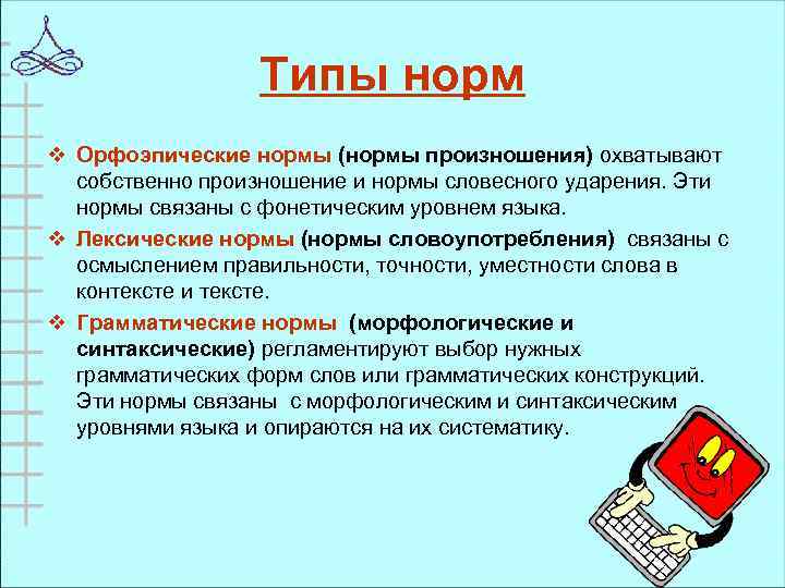 Типы норм v Орфоэпические нормы (нормы произношения) охватывают собственно произношение и нормы словесного ударения.