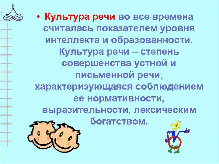  • Культура речи во все времена считалась показателем уровня интеллекта и образованности. Культура