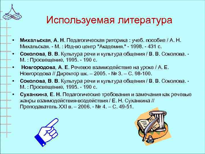 Используемая литература • • • Михальская, А. Н. Педагогическая риторика : учеб. пособие /