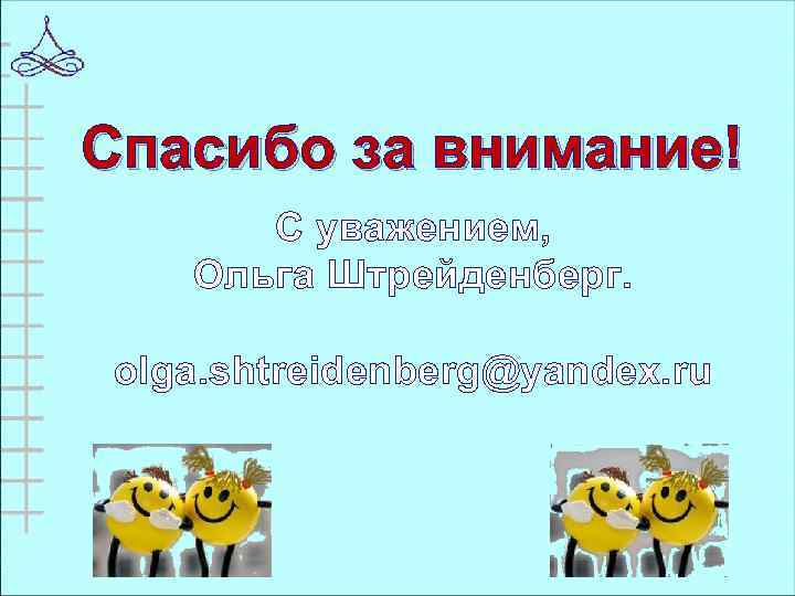 Спаcибо за внимание! С уважением, Ольга Штрейденберг. olga. shtreidenberg@yandex. ru 