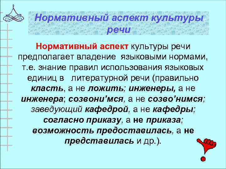 Нормативный аспект культуры речи предполагает владение языковыми нормами, т. е. знание правил использования языковых