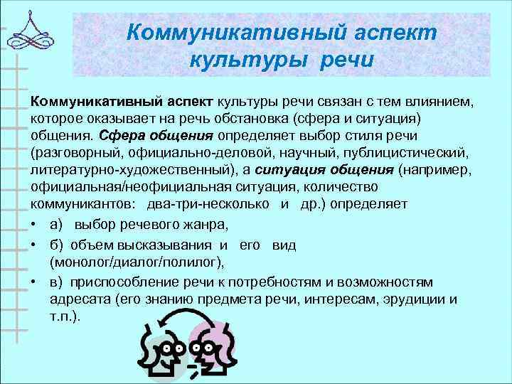 Коммуникативный аспект культуры речи связан с тем влиянием, которое оказывает на речь обстановка (сфера