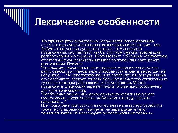 Лексические особенности Восприятие речи значительно осложняется использованием отглагольных существительных, заканчивающихся на -ние, -тие. Любое