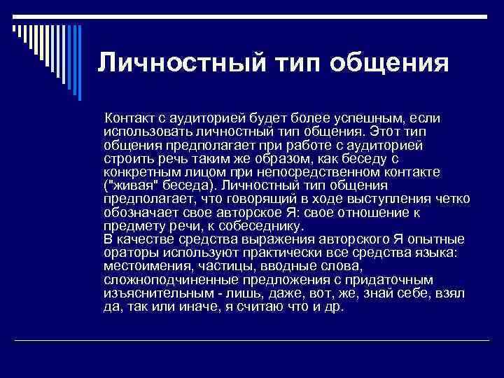 Личностный тип общения Контакт с аудиторией будет более успешным, если использовать личностный тип общения.