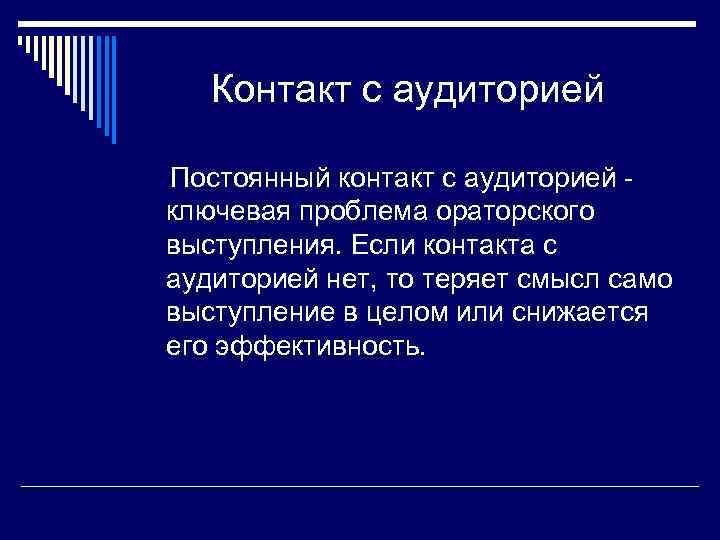 Контакт с аудиторией Постоянный контакт с аудиторией ключевая проблема ораторского выступления. Если контакта с