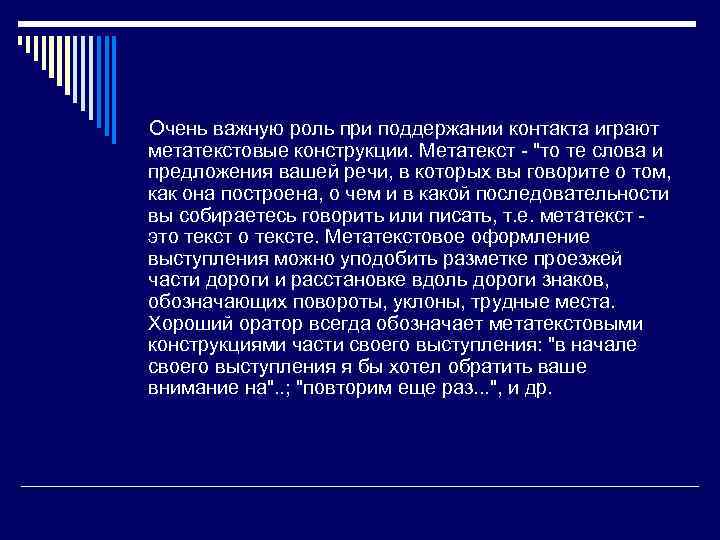 Очень важную роль при поддержании контакта играют метатекстовые конструкции. Метатекст - 