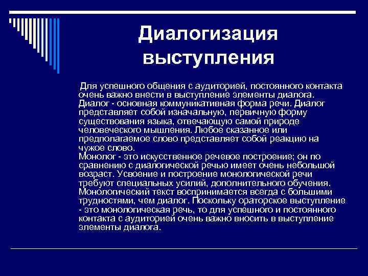 Диалогизация выступления Для успешного общения с аудиторией, постоянного контакта очень важно внести в выступление