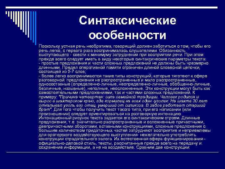 Синтаксические особенности Поскольку устная речь необратима, говорящий должен заботиться о том, чтобы его речь