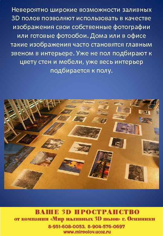 Невероятно широкие возможности заливных 3 D полов позволяют использовать в качестве изображения свои собственные