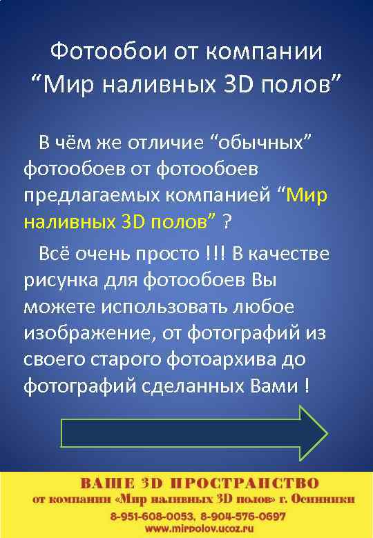 Фотообои от компании “Мир наливных 3 D полов” В чём же отличие “обычных” фотообоев