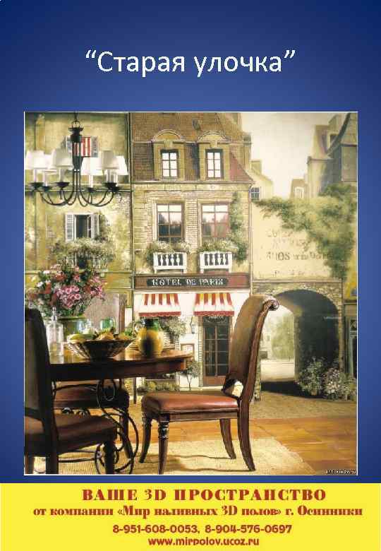 “Старая улочка” 