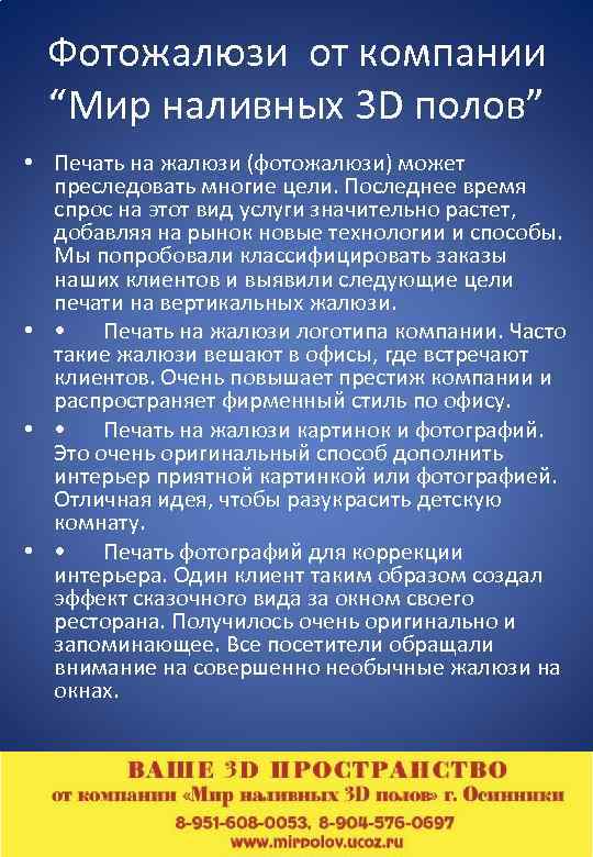 Фотожалюзи от компании “Мир наливных 3 D полов” • Печать на жалюзи (фотожалюзи) может