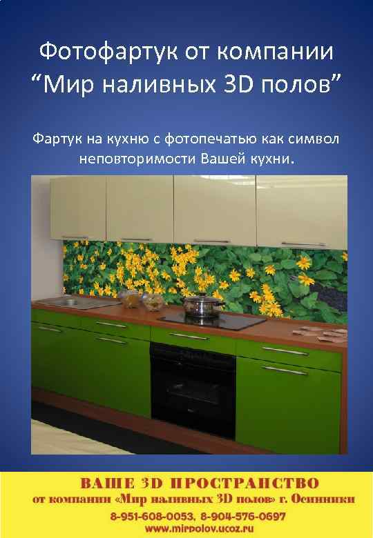 Фотофартук от компании “Мир наливных 3 D полов” Фартук на кухню с фотопечатью как