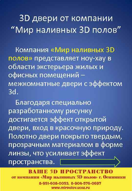 3 D двери от компании “Мир наливных 3 D полов” Компания «Мир наливных 3