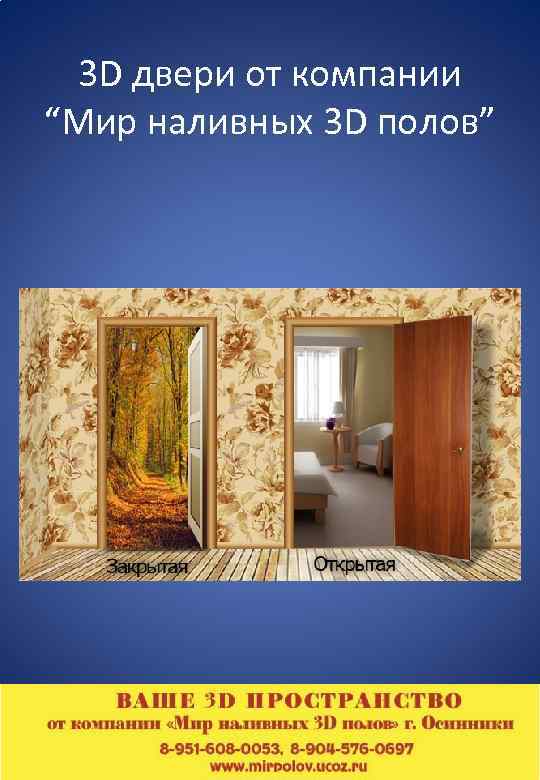 3 D двери от компании “Мир наливных 3 D полов” 