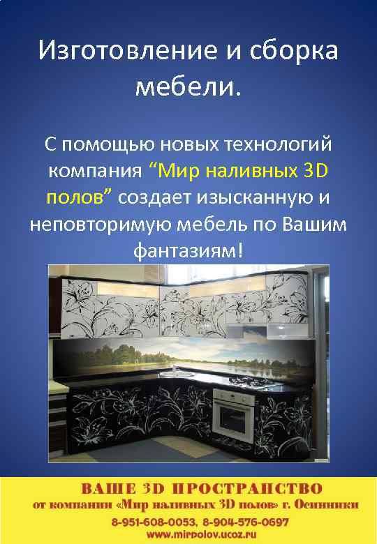 Изготовление и сборка мебели. С помощью новых технологий компания “Мир наливных 3 D полов”
