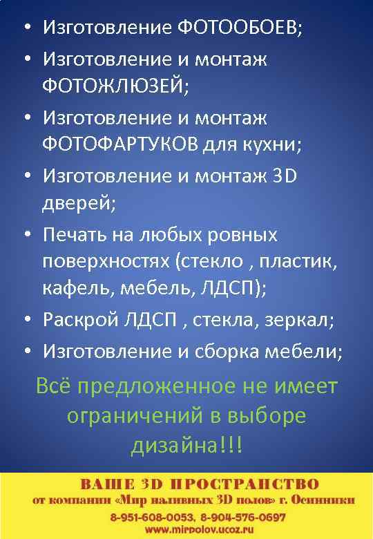  • Изготовление ФОТООБОЕВ; • Изготовление и монтаж ФОТОЖЛЮЗЕЙ; • Изготовление и монтаж ФОТОФАРТУКОВ